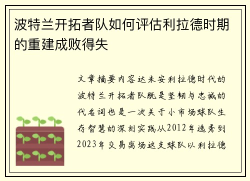 波特兰开拓者队如何评估利拉德时期的重建成败得失