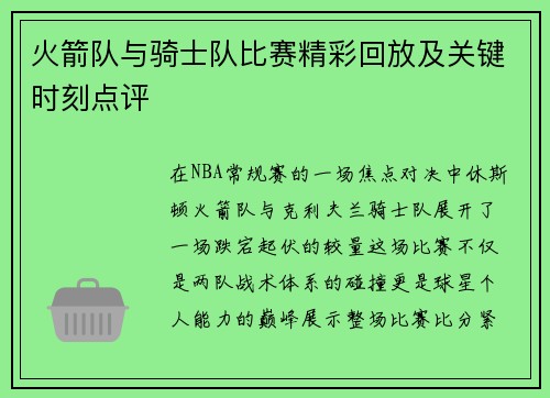 火箭队与骑士队比赛精彩回放及关键时刻点评