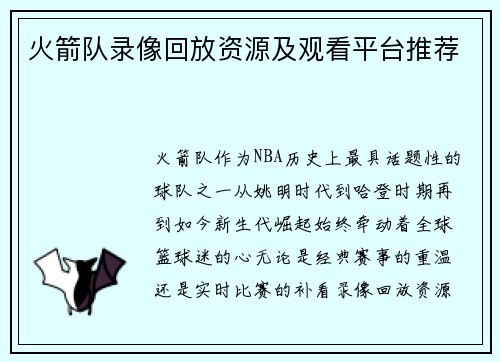 火箭队录像回放资源及观看平台推荐