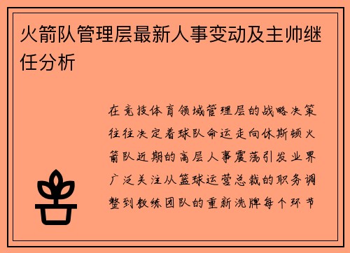 火箭队管理层最新人事变动及主帅继任分析