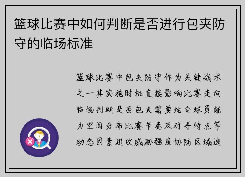 篮球比赛中如何判断是否进行包夹防守的临场标准