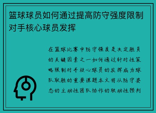 篮球球员如何通过提高防守强度限制对手核心球员发挥
