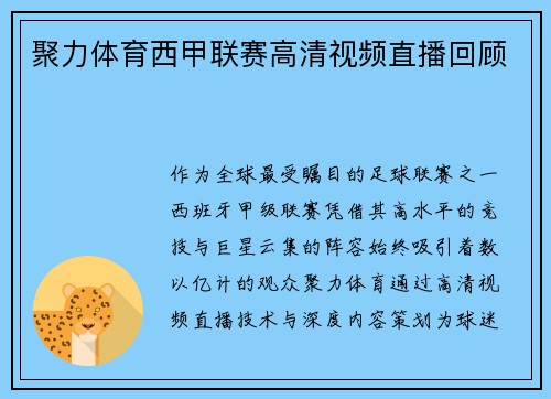 聚力体育西甲联赛高清视频直播回顾