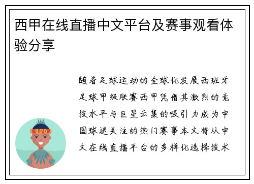 西甲在线直播中文平台及赛事观看体验分享