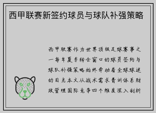 西甲联赛新签约球员与球队补强策略