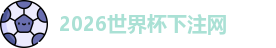 世界杯下注